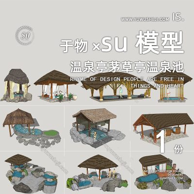 现代风格温泉亭茅草亭竹亭温泉池SU模型250