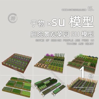 现代风格庭院景观菜园菜地种植园蔬菜康养疗愈美丽乡村SU模型251