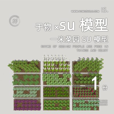 现代都市菜园庭院蔬菜菜地植物一米菜园SU模型254
