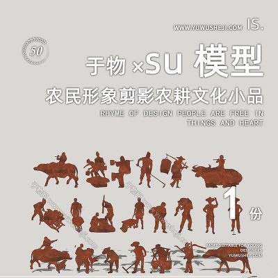 现代雕塑小品农民形象剪影农耕文化小品乡村民俗文化SU模型255