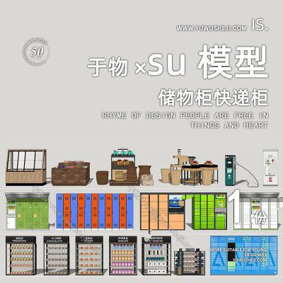 社区居住区景观储物柜快递柜蔬菜柜充电桩自动售货柜SU模型257