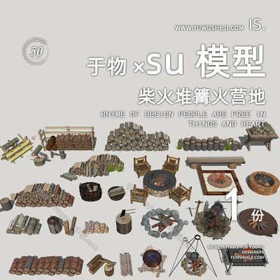 乡村露营柴火堆篝火营地篝火围炉夜话木柴堆SU模型258