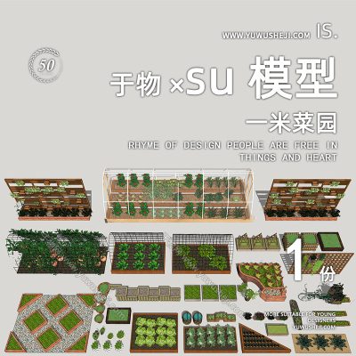 菜园庭院种植池一米菜园都市菜园屋顶蔬果池蔬菜SU模型259