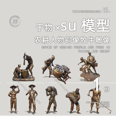 民俗雕像农耕人物铜像牧牛雕塑景观小品农耕SU模型260