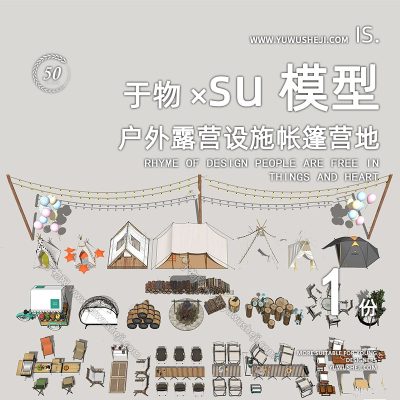 户外露营设施帐篷营地户外桌椅折叠椅户外帐篷SU模型263