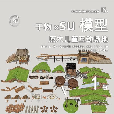 原木儿童互动场地游乐园装置su模型263
