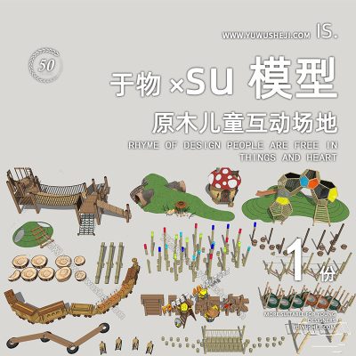 原木儿童互动场地游乐园装置su模型266