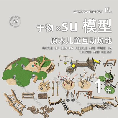 原木儿童互动场地游乐园装置su模型267