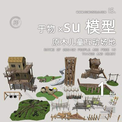 森林木屋原木儿童互动场地游乐园装置su模型268