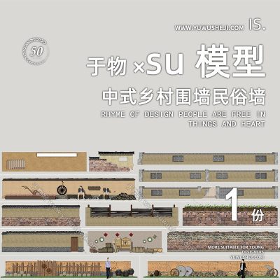 中式乡村围墙土墙石墙民俗墙民居院墙SU模型272