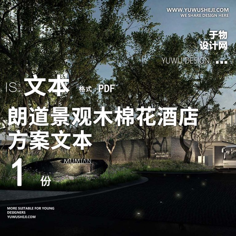 37朗道酒店景观设计中式木棉花高端酒店示范区文本PDF方案PPT模板 - 艺术设计日志-于物设计