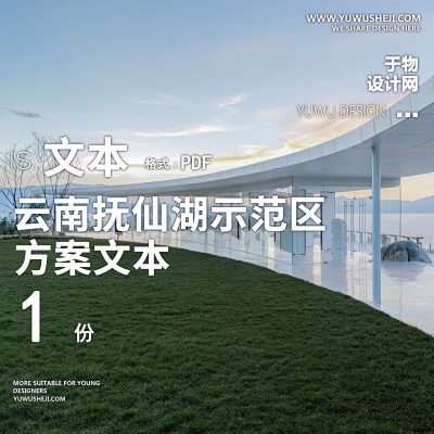 38万科云南抚仙湖公园现代示范区展示区地产景观方案设计文本PPT