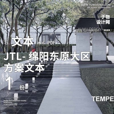 41加特林JTL地产住宅示范绵阳东原居住大区景观设计文本PPT模板