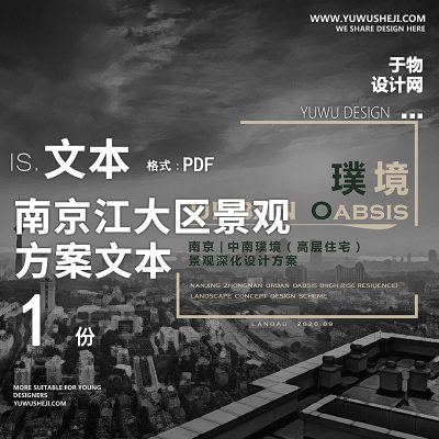 45现代地产居住示范小区南京江大区景观设计深化方案文本PPT模板