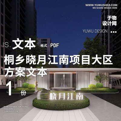 46浙江桐乡晓月江南项目大区小区景观深化方案文本PPT模板