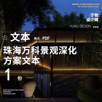 47现代地产住宅居住示范大区小区万科景观深化方案文本PPT模板