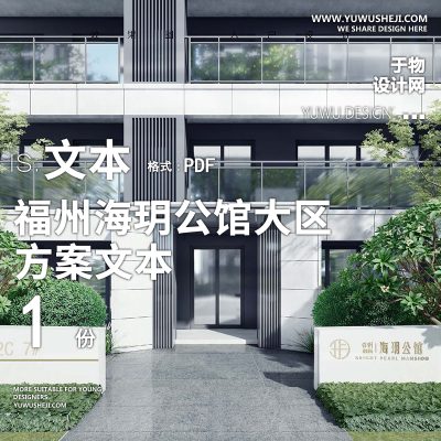 48福州海玥公馆大区小区景观深化方案文本PPT模板