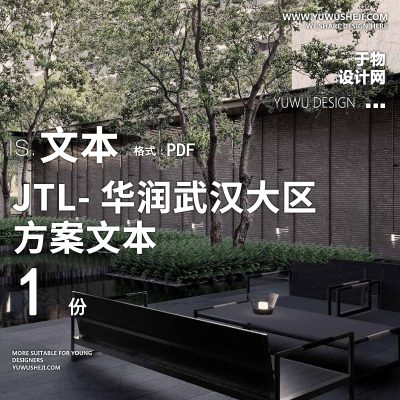 52-JTL最新项目-落位度假式住宅核心价值-引领森居式空间