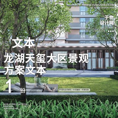 55龙湖居住区示范天玺大区五维2021景观概念方案设计PPT模板文本