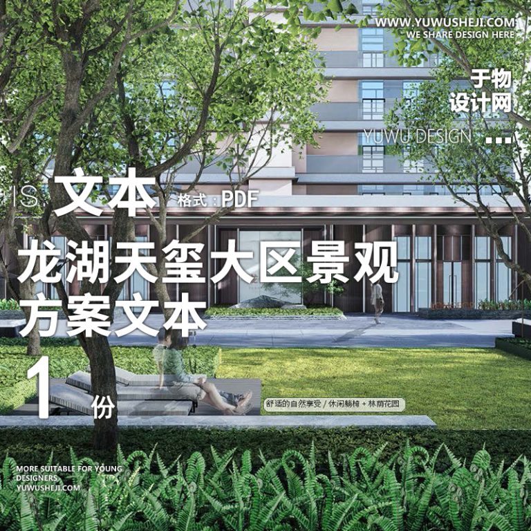 55龙湖居住区示范天玺大区五维2021景观概念方案设计PPT模板文本 - 艺术设计日志-于物设计
