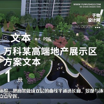 57光影山水万科地产居住示范项目展示区2021景观设计方案PPT模板