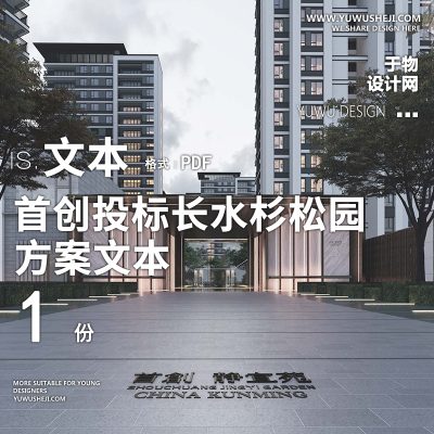 地产居住区极简2021森林景观方案松园项目景观方案文本投标概念PPT模板58