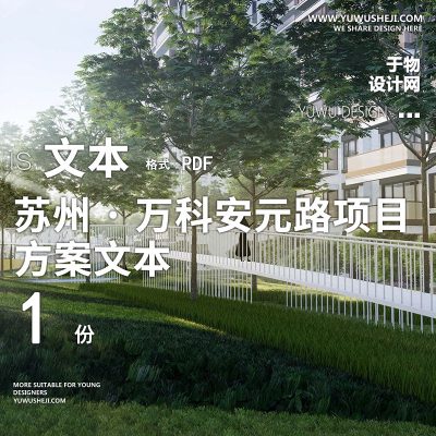 60-2021年安元路地产朗道居住示范区大区景观方案设计PPT模板文本