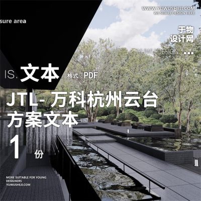 61加特林2022万科云台2021JTL地产示范区居住区方案设计文本PPT