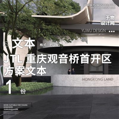 62香港置地重庆观音桥项目首开区2021JTL地产景观方案设计文本PPT