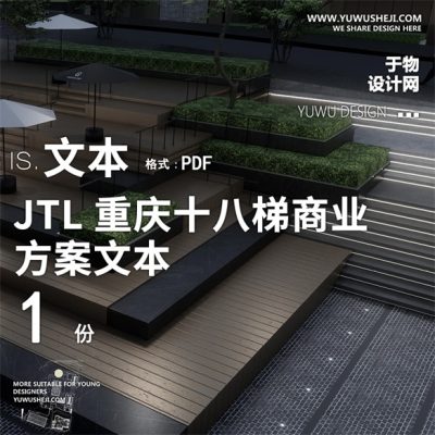 63【2021JTL】加特林重庆渝中项目商业街小镇景观设计方案文本PPT