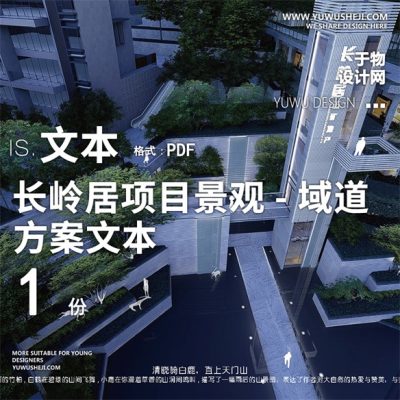 64地产居住区广州五矿长岭居项目2021示范区景观域道文本设计PPT