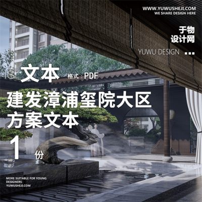 65建发漳浦玺院大区中式宋国风地产居住景观概念方案设计汇报文本