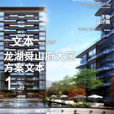 66龙湖舜山府大区度假风森林平层居住地产示范区景观方案设计文本