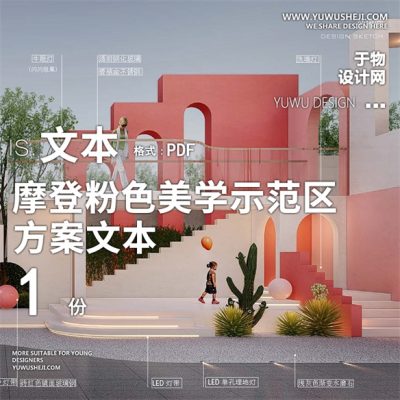2021现代都市轻奢酒店摩登粉色美学2022景观示范区70方案设计文本