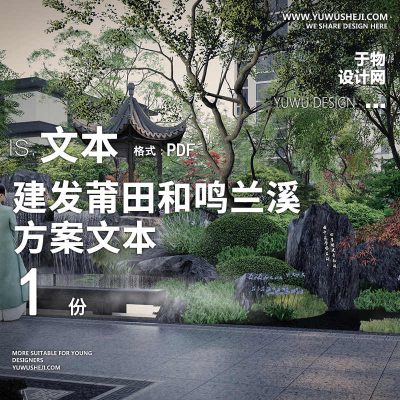 2021 2022地产景观示范居住区传统中式建发和鸣兰溪方案文本73