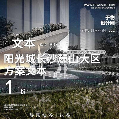 2021 2022现代自然峡谷公园阳光城麓山居住大区景观方案文本74