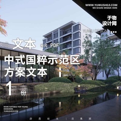 2022居住地产示范区2021景观方案设计文本中式建发国粹示范区75