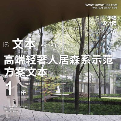 2022地产景观现代高端轻奢人居森系直线2021示范区方案设计文本76
