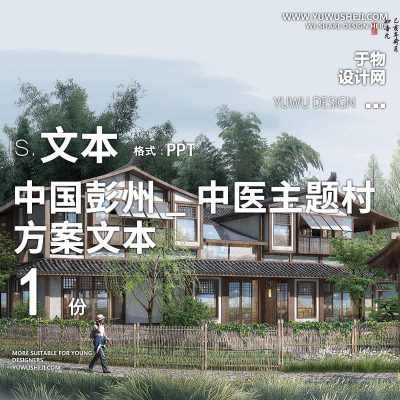 2022传统中式美丽乡村乡村振兴中国彭州中医主题村方案文本82