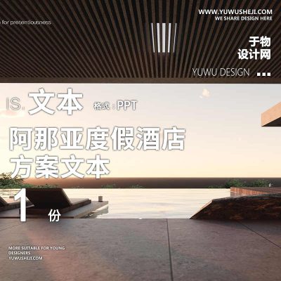 83 2022JTL现代直线自然阿那亚度假酒店示范区景观方案PPT文本