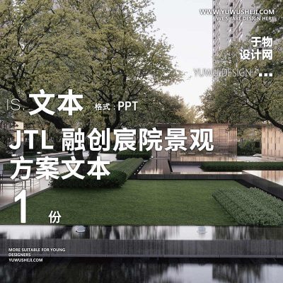 2022JTL融创宸院地产住宅大区小区示范展示区景观设计方案文本84