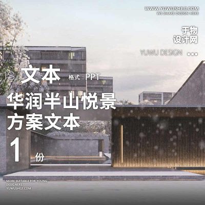 2022现代自然华润半山悦景地产住宅示范展示区景观设计PPT文本85
