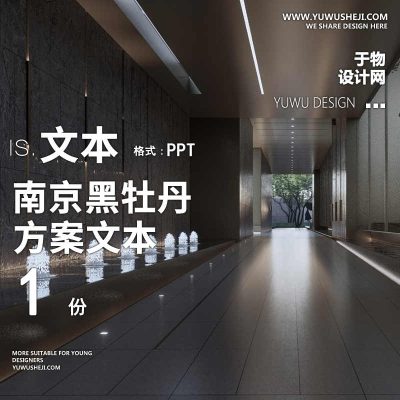 88-2022现代自然_南京黑牡丹方案文本雅奢地产示范区文本