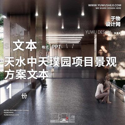 90 2022现代自然中天璞园地产居住大区示范展示区景观设计文本PPT