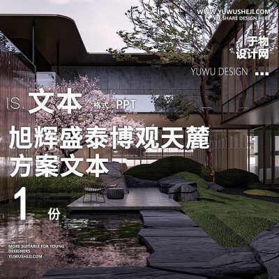 91-2022现代自然_旭辉盛泰德州博观天麓方案文本