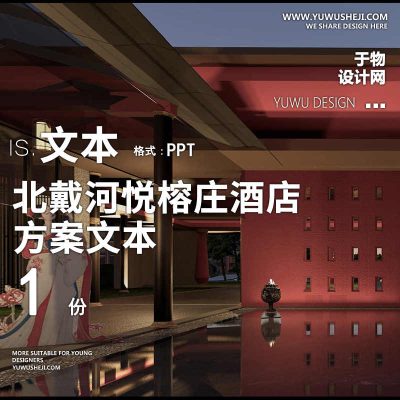 92 2021新中式国风北戴河悦榕庄酒店度假温泉景观设计PPT方案文本