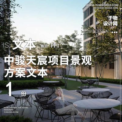 94 2021 2022中骏天宸地产居住大区示范展示景观设计方案文本PPT