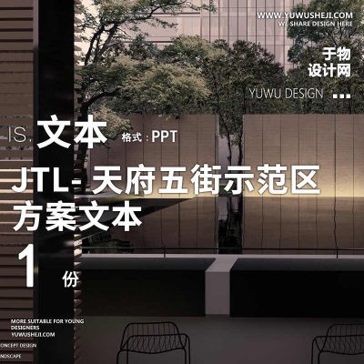 95JTL天府新区天府五街地产居住示范展示区景观设计方案PPT文本