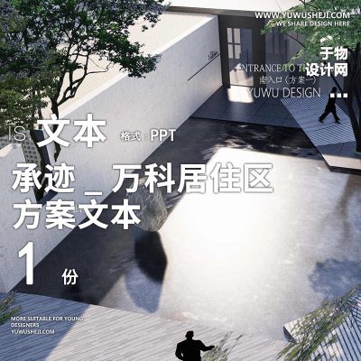 96承迹万科三度湖山地产居住大区小区示范景观设计方案PPT文本