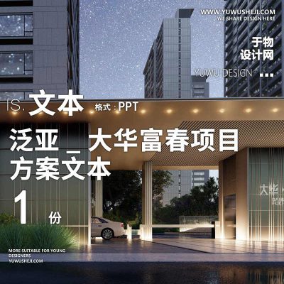98 2022 泛亚大华富春地产居住示范展示区景观设计方案PPT文本